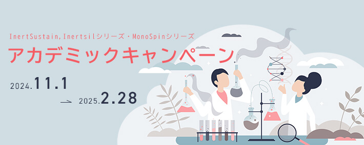 HPLC,LC/MSカラム・MonoSpinアカデミックキャンペーン 2024