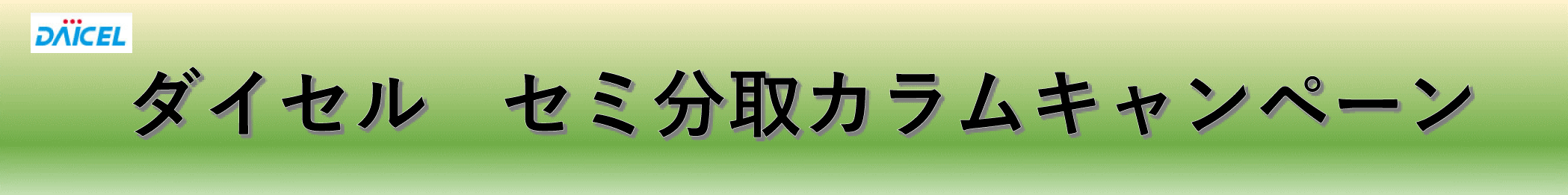 ダイセル　セミ分取カラムキャンペーン