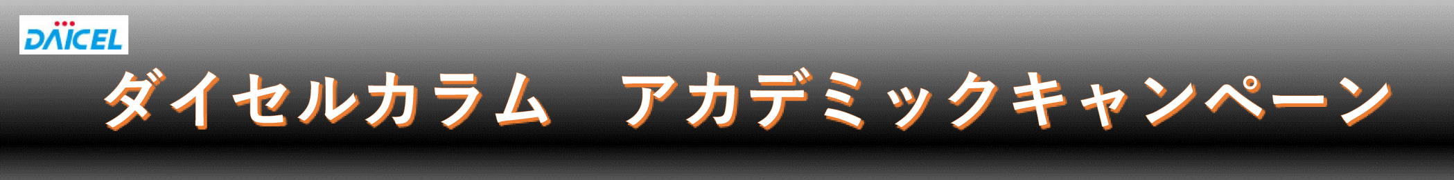 LC,LC/MSセカンドチョイスカラムキャンペーン