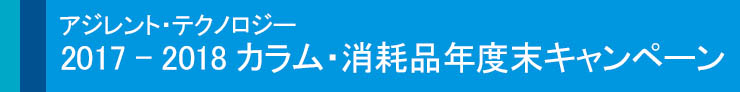 アジレント・テクノロジー 2017-2018カラム・消耗品年度末キャンペーン