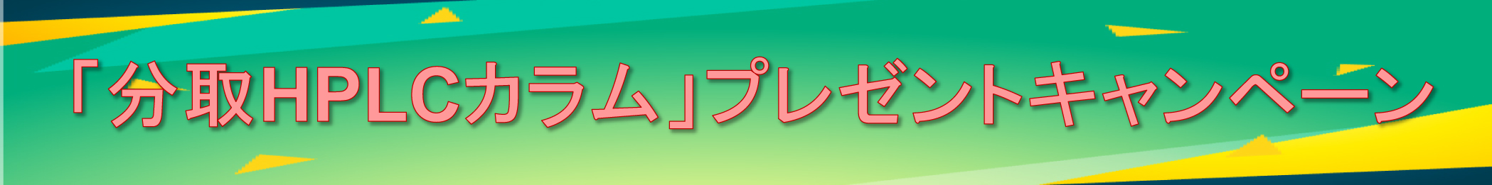 HPLC,LC/MSカラム アカデミックキャンペーン