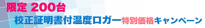 校正証明書付き温度ロガー 特別価格キャンペーン