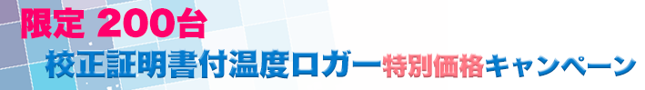 校正証明書付き温度ロガー　特別価格キャンペーン