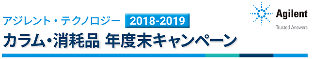 アジレント・テクノロジー 2018-2019カラム・消耗品年度末キャンペーン