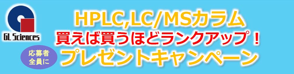 HPLC,LC/MSカラム買えば買うほどランクアップ!プレゼントキャンペーン