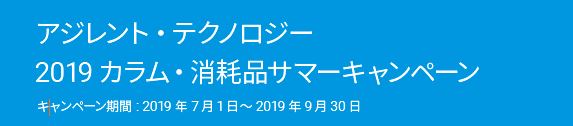 アジレント・テクノロジー消耗品サマーキャンペーン 2019