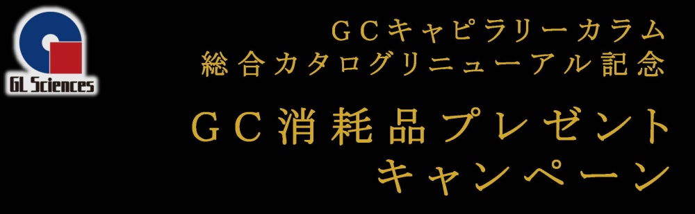 GC消耗品プレゼントキャンペーン