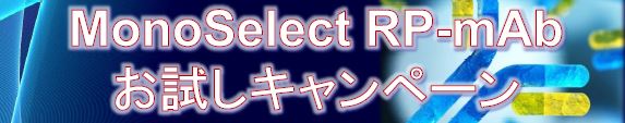 MonoSelect RP-mAb お試しキャンペーン