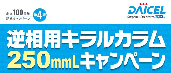 ダイセルカラム 逆相用キラルカラム250mmLキャンペーン