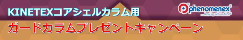 Phenomenex社 キャンペーン2020<KINETEX>