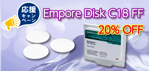 Empore Disk C18 FF 20％OFFキャンペーン