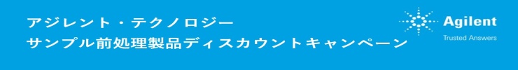 アジレント・テクノロジー サンプル前処理製品ディスカウントキャンペーン