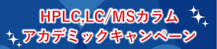 HPLC,LC/MSカラム アカデミックキャンペーン