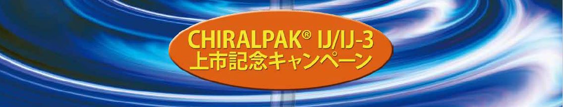 ダイセル　セミ分取カラムキャンペーン