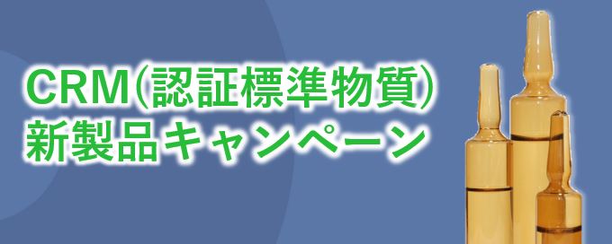 CRM新製品キャンペーン