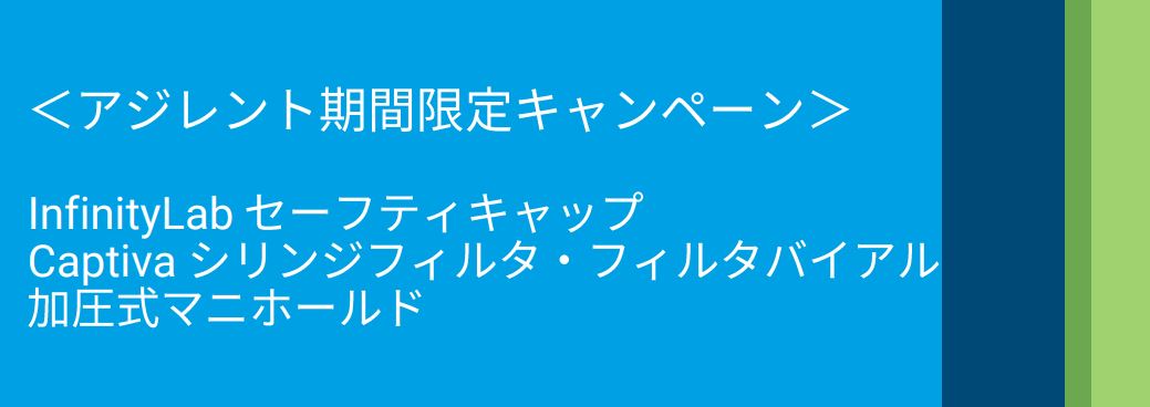 アジレント・テクノロジー2021 期間限定キャンペーン