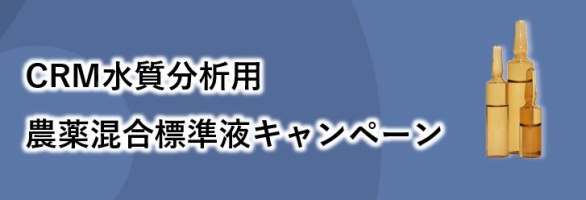 CRM水質分析用農薬混合標準試薬キャンペーン