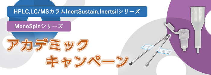 HPLC,LC/MSカラム・MonoSpin アカデミックキャンペーン