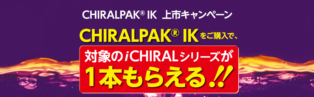 ダイセル　セミ分取カラムキャンペーン