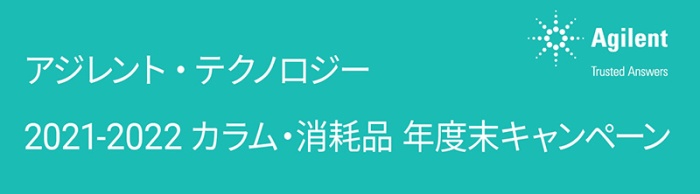 アジレント・テクノロジー 2021-2022カラム・消耗品年度末キャンペーン