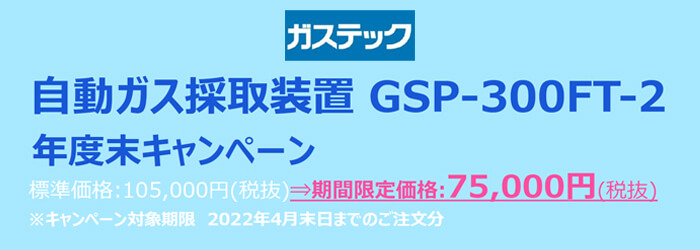 ガステック 自動ガス採取装置 GSP-300FT-2 年度末キャンペーン