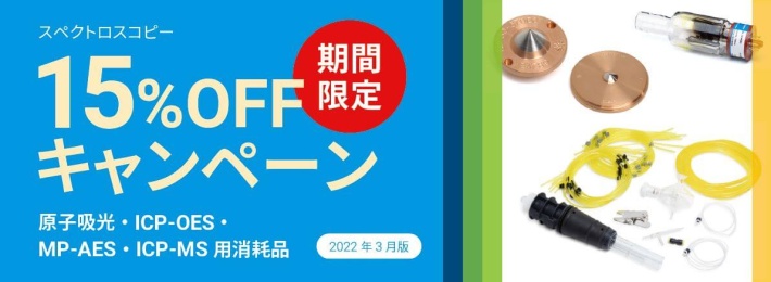 Agilent スペクトロスコピー消耗品　期間限定15%OFFキャンペーン