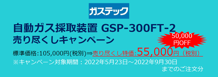 ガステック　新製品GSP-500FTのご案内／GSP300FT-2売り尽くしキャンペーン
