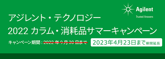 アジレント・テクノロジー　2022カラム・消耗品サマーキャンペーン