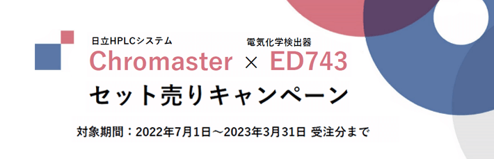 日立HPLCシステム Chromaster × 電気化学検出器  ED743　セット販売キャンペーン