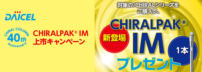 ダイセル CHIRALPAK IM 上市記念キャンペーン