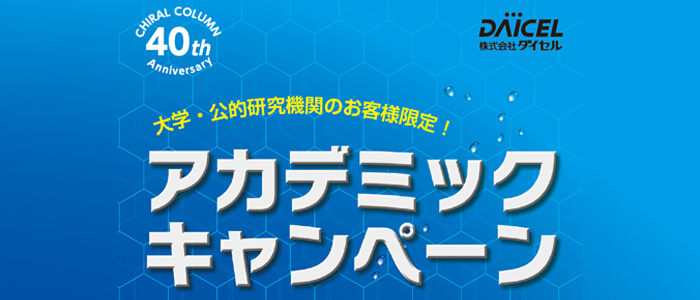 ダイセルカラム アカデミックキャンペーン