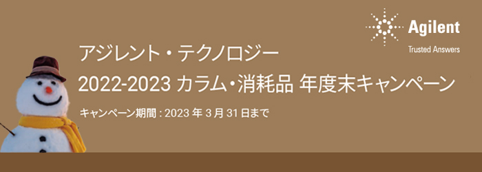 アジレント・テクノロジー　2022-2023 カラム・消耗品年度末キャンペーン