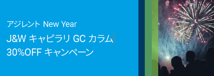 アジレント・テクノロジー　New Year J&WキャピラリGC カラム 30%OFF キャンペーン