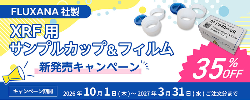 FLUXANA社製 XRF用サンプルカップ&フィルム新発売キャンペーン