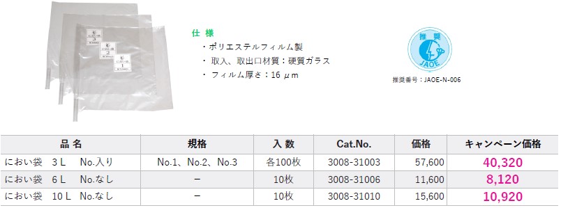におい袋 キャンペーン価格表