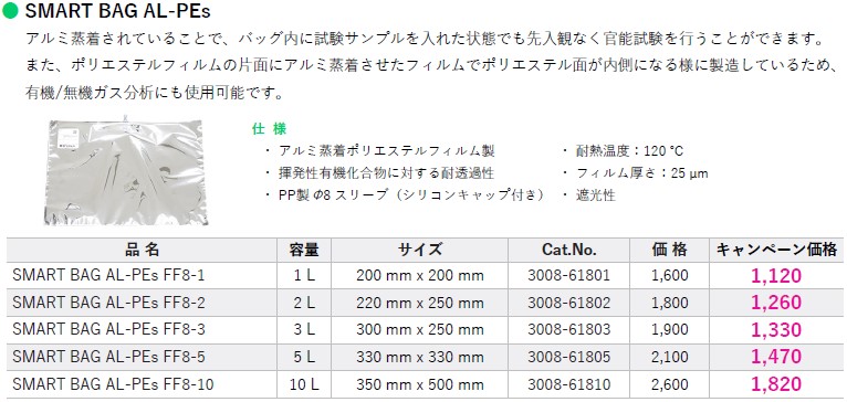 SMART BAG AL-PEsキャンペーン価格表