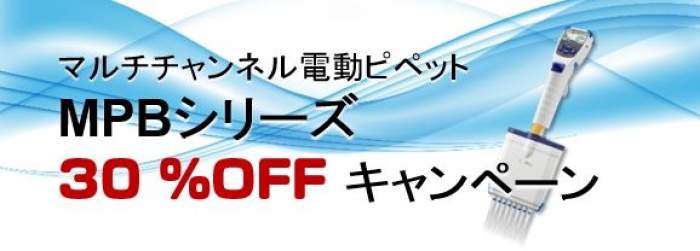 MPB 30%OFFキャンペーン