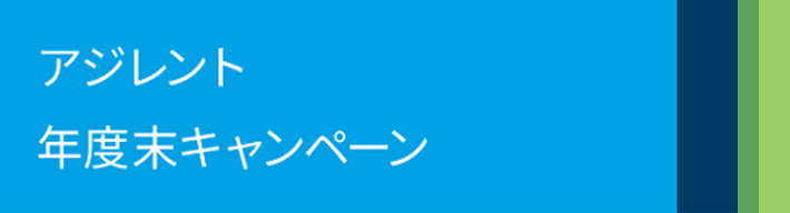 アジレント・テクノロジー 年度末キャンペーン