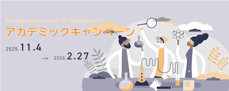 HPLC,LC/MSカラム・MonoSpinアカデミックキャンペーン 2024