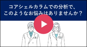 コアシェルカラムでの分析で、このようなお悩みはありませんか？動画サムネイル