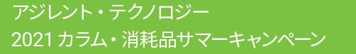 アジレント・テクノロジー2021カラム・消耗品サマーキャンペーン
