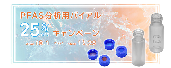 PFAS分析用バイアル25％OFFキャンペーン