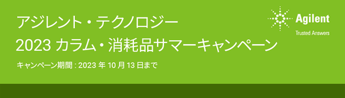 アジレント・テクノロジー　2023カラム・消耗品サマーキャンペーン