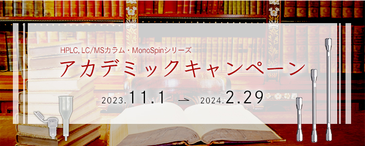 HPLC，LC/MSカラム・MonoSpinアカデミックキャンペーン 2023