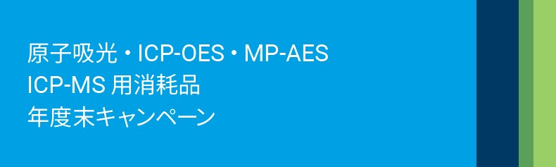 アジレント・テクノロジー　原子吸光・ICP-OES・MP-AES　ICP-MS 用消耗品　年度末キャンペーン