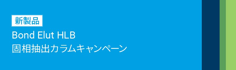 アジレント・テクノロジー 新製品Bond Elut HLB固相抽出カラムキャンペーン