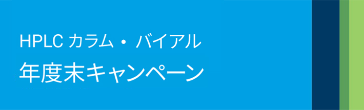 アジレント・テクノロジー HPLCカラム・バイアル 年度末キャンペーン