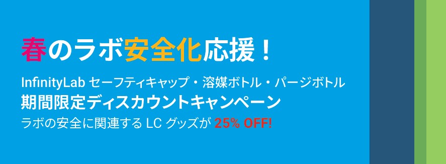 アジレント・テクノロジー　InfinityLabセーフティキャップ・溶媒ボトル・パージボトル期間限定ディスカウントキャンペーン